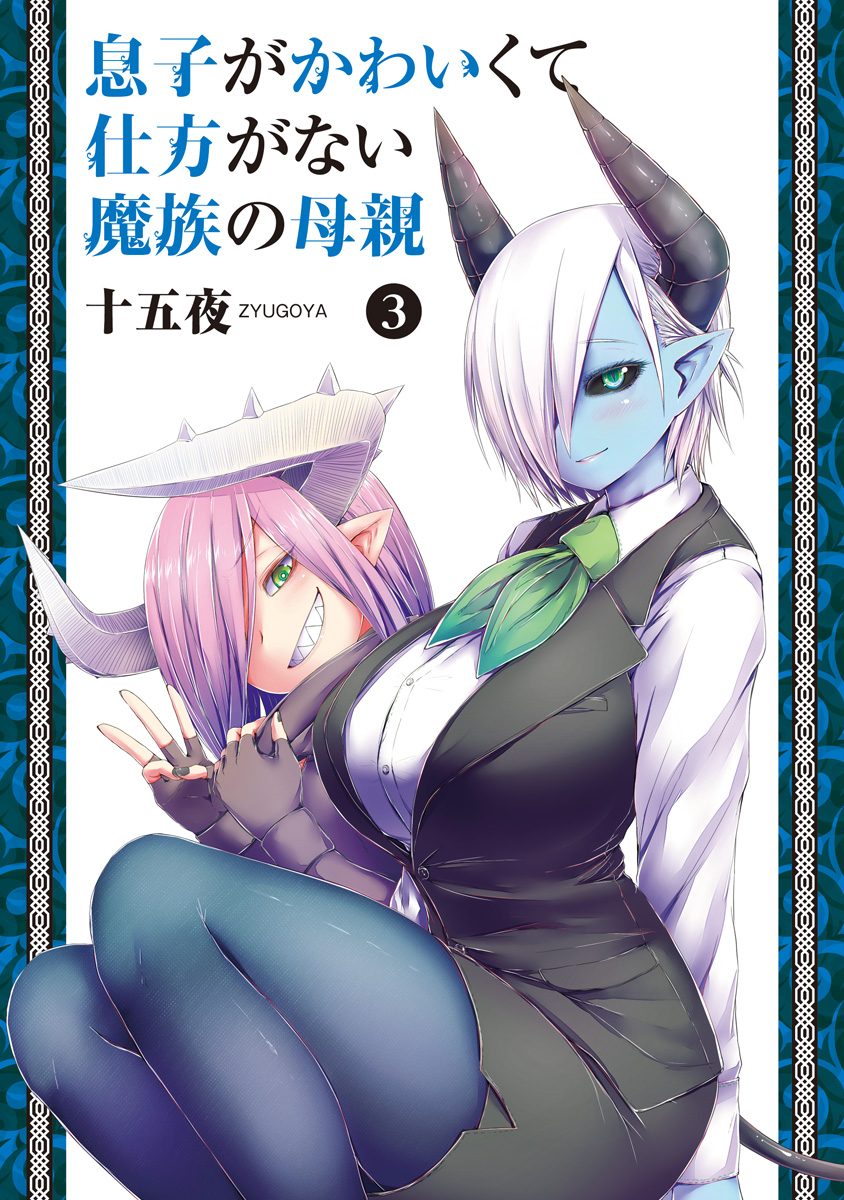 息子がかわいくて仕方がない魔族の母親【期間限定無料】