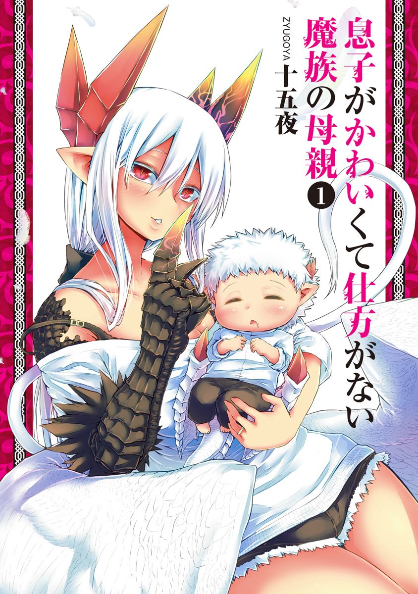 息子がかわいくて仕方がない魔族の母親【期間限定無料】 1