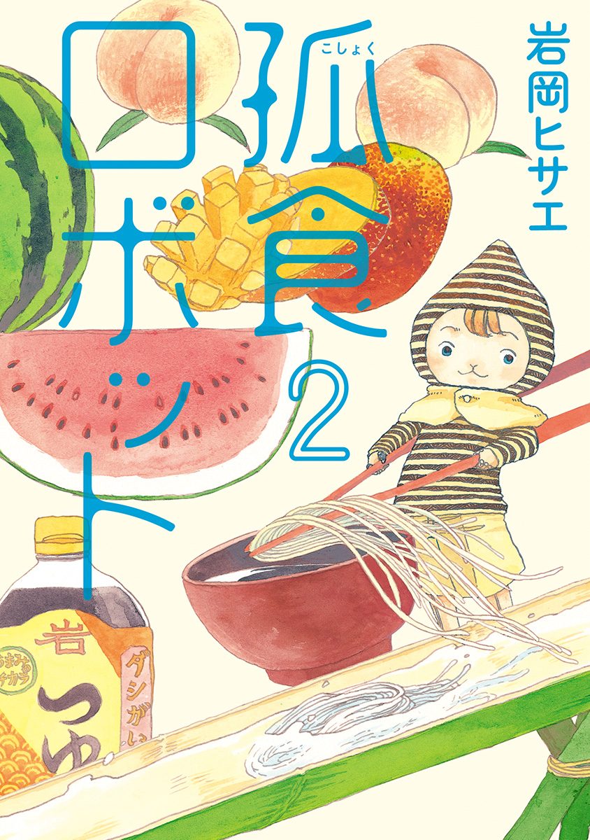 孤食ロボット【期間限定無料】