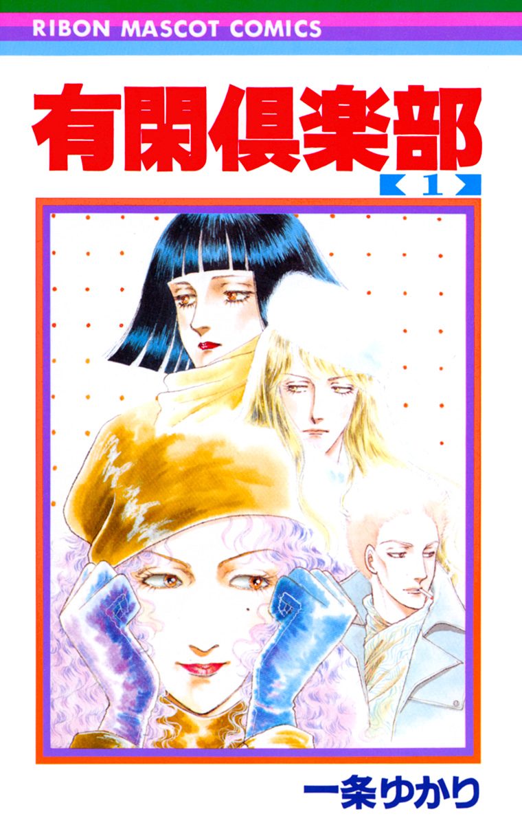 有閑倶楽部【期間限定無料】 1