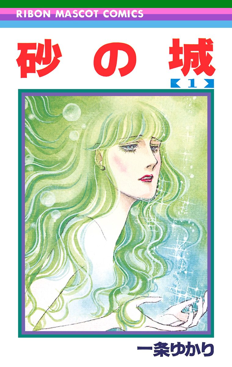 砂の城【期間限定無料】 1