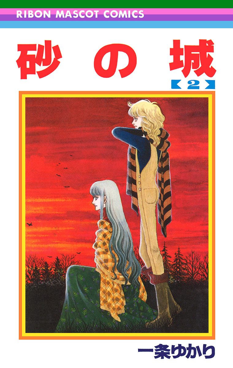 砂の城【期間限定無料】