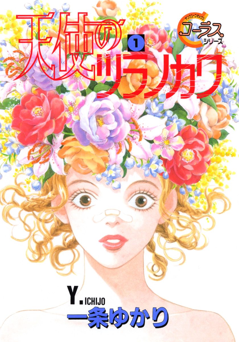 天使のツラノカワ【期間限定無料】