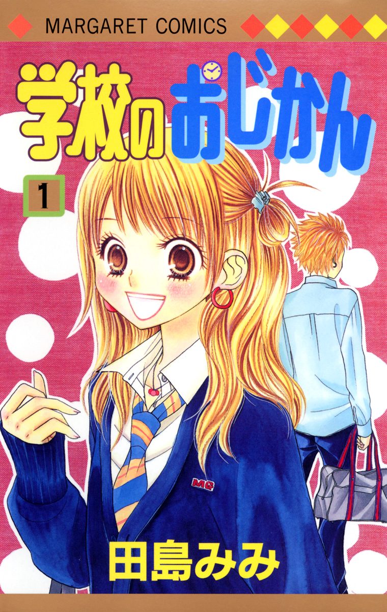 学校のおじかん カラー版【期間限定無料】 1