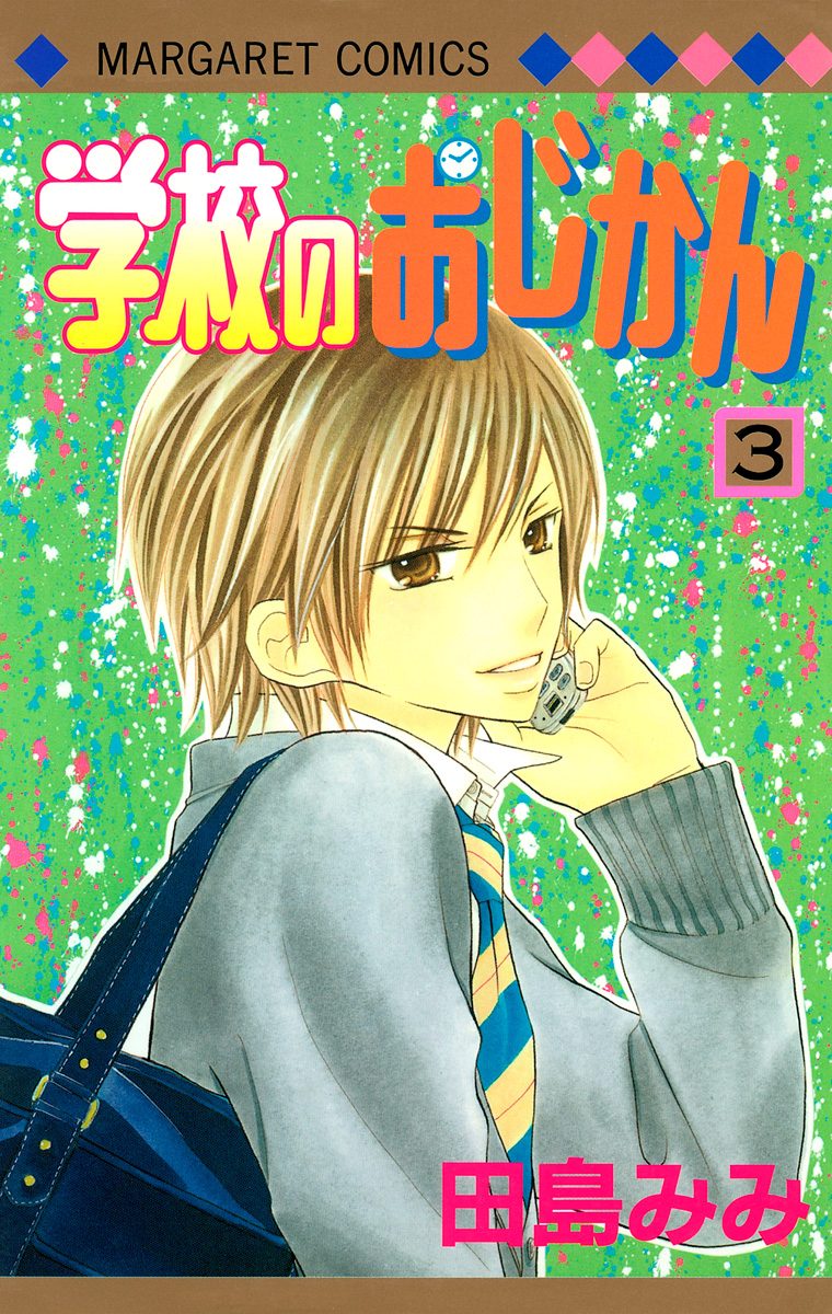 学校のおじかん カラー版【期間限定無料】