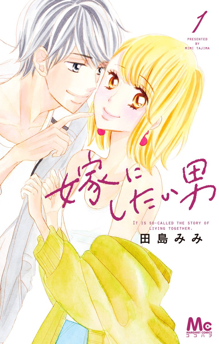 嫁にしたい男【期間限定無料】