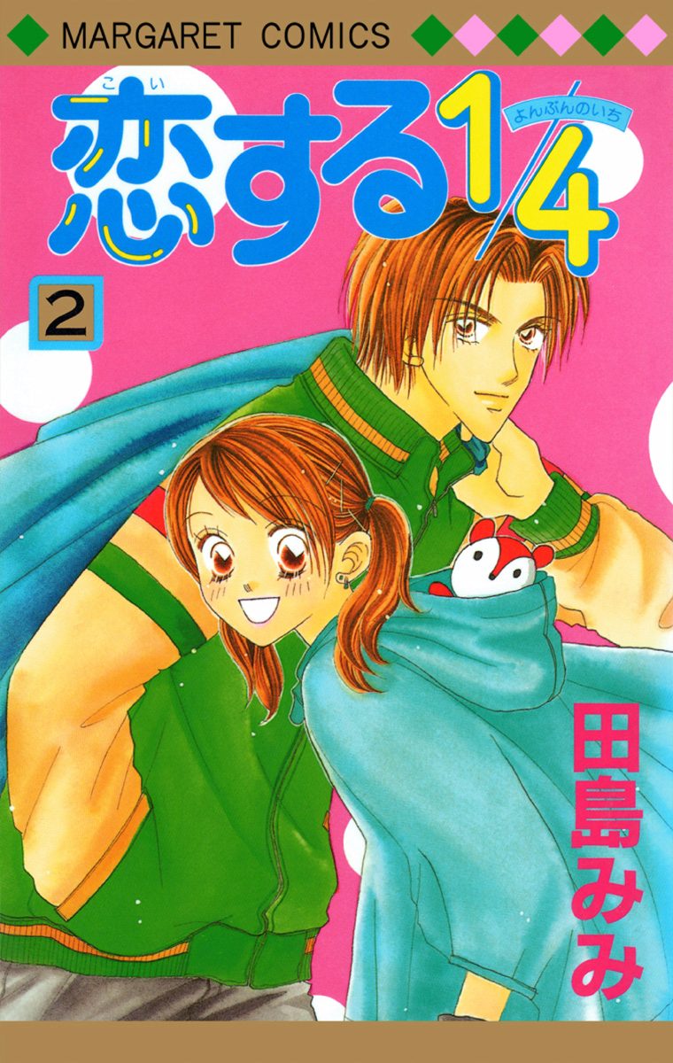 恋する1/4【期間限定無料】 2 - 田島みみ | 少年ジャンプ＋