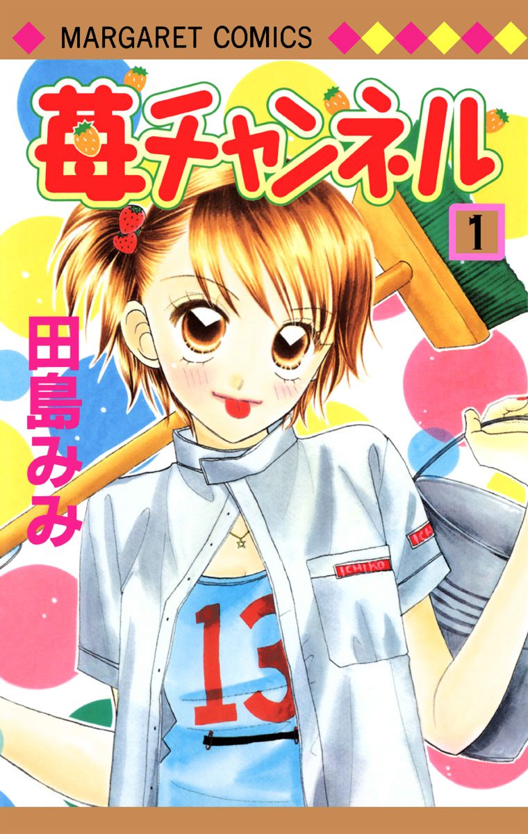 苺チャンネル【期間限定無料】 1