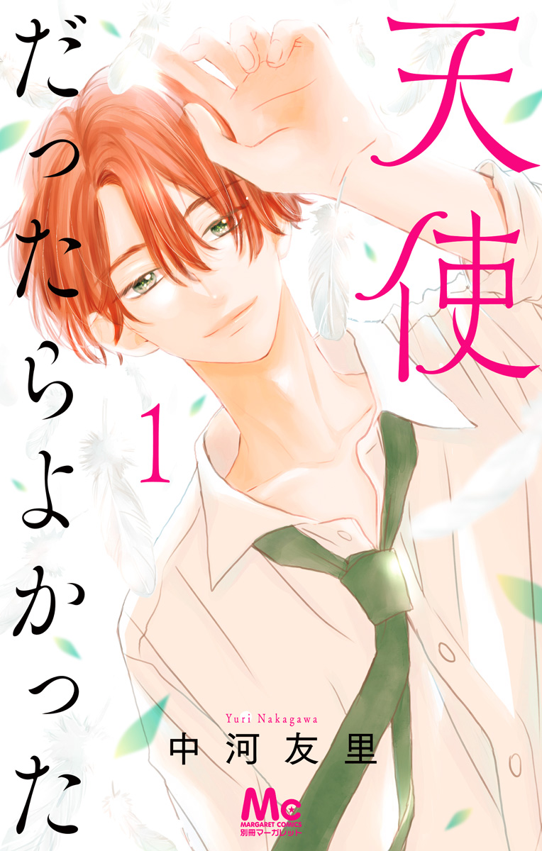 天使だったらよかった【期間限定試し読み増量】