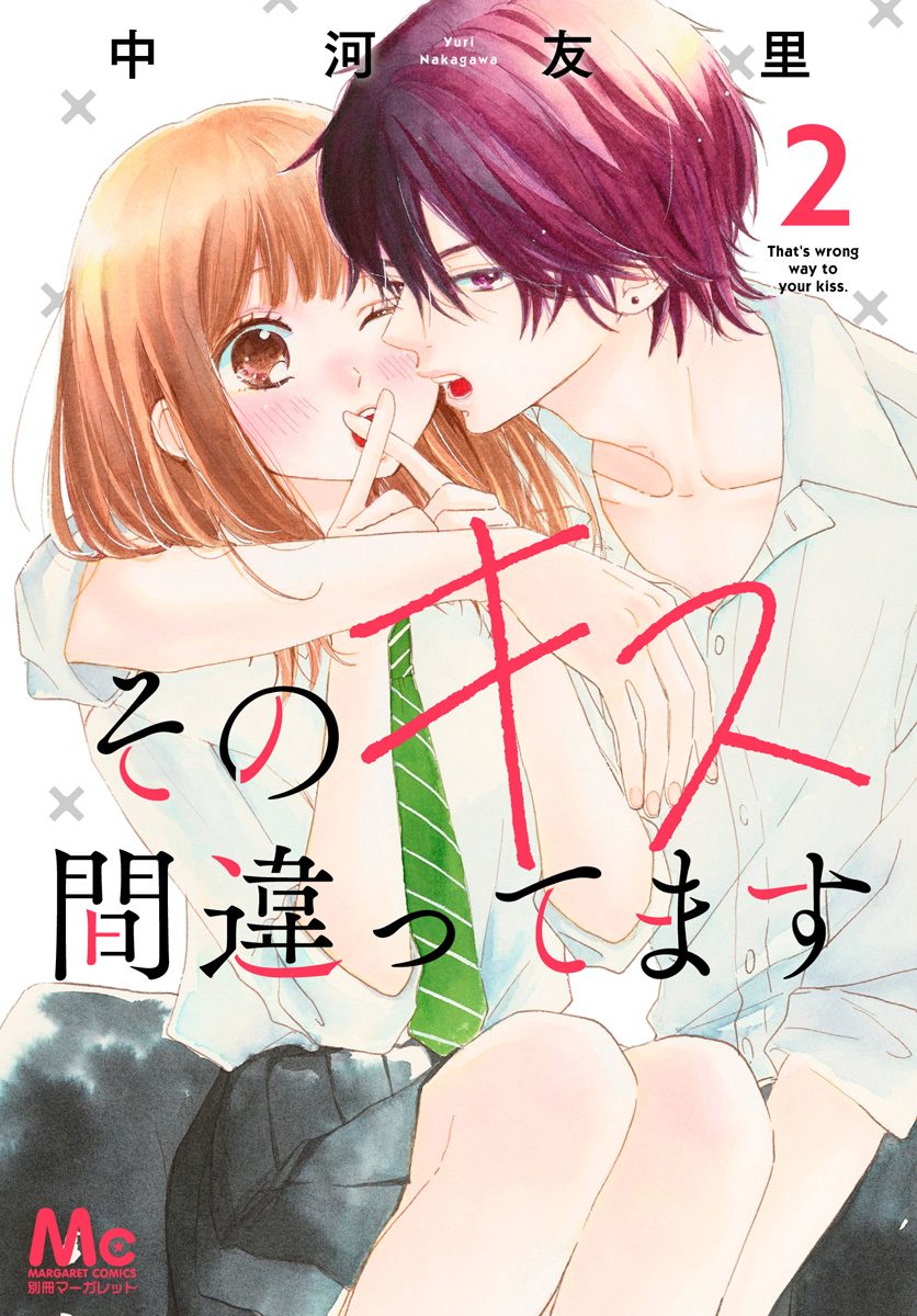 そのキス間違ってます【期間限定無料】 2