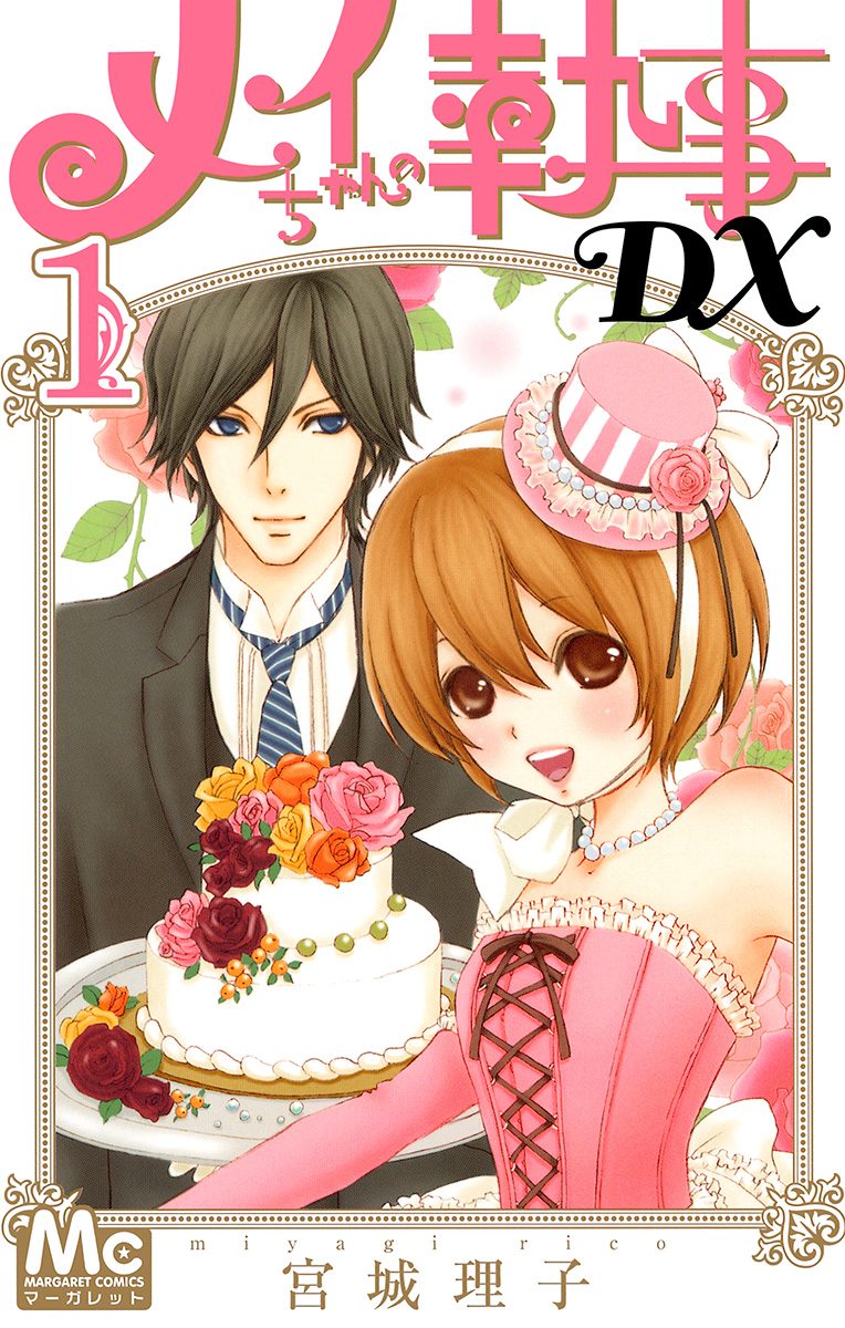 メイちゃんの執事DX【期間限定無料】