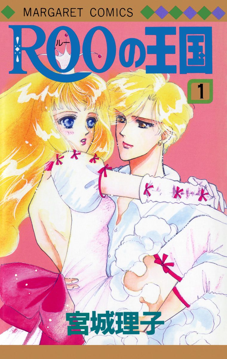 ROOの王国【期間限定無料】 1