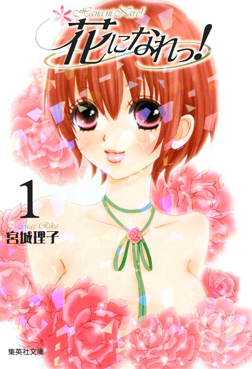 花になれっ！【期間限定無料】 1