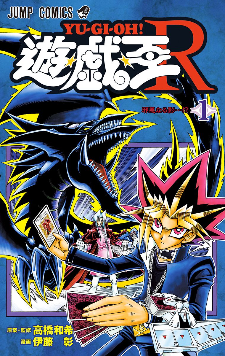 遊☆戯☆王R【期間限定無料】