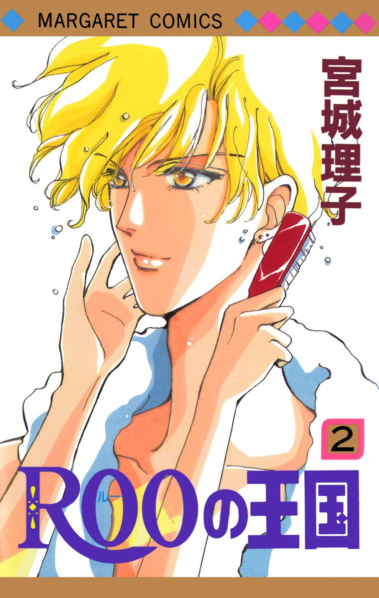 ROOの王国【期間限定無料】