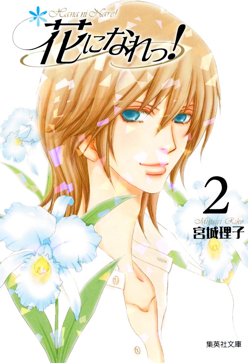 花になれっ！【期間限定無料】