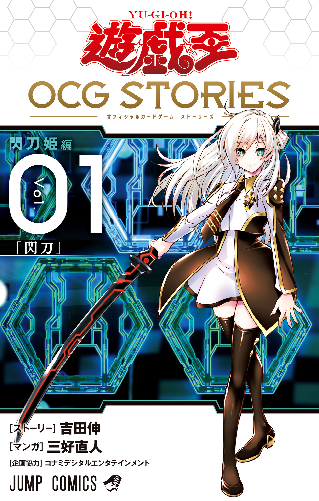 遊☆戯☆王 OCG STORIES【期間限定試し読み増量】