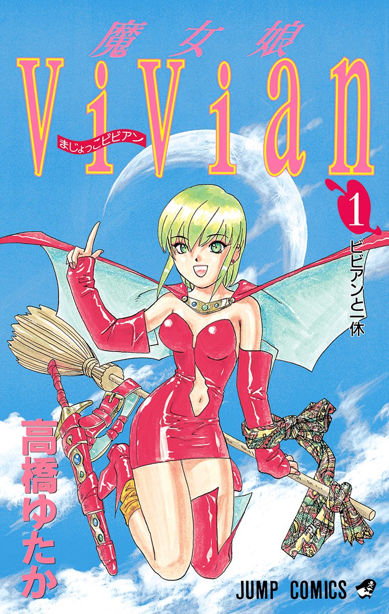 魔女娘ViVian【期間限定無料】