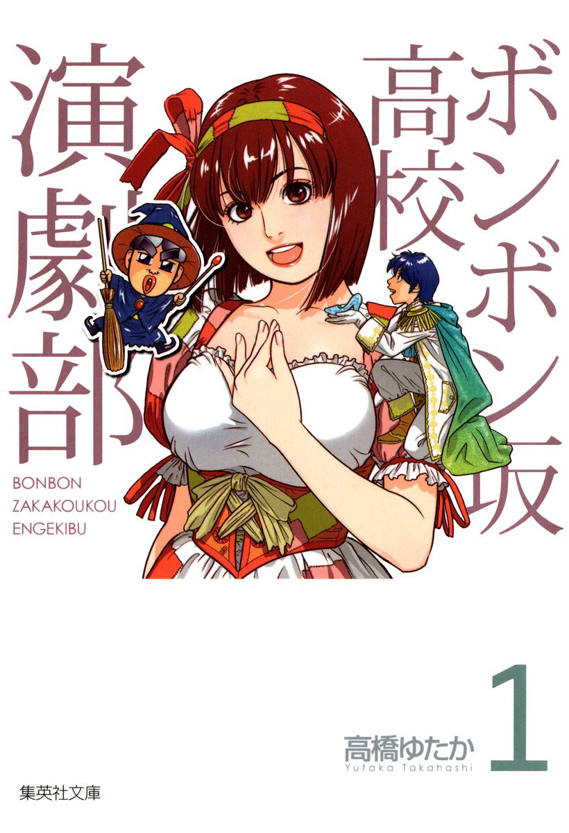 ボンボン坂高校演劇部【期間限定無料】