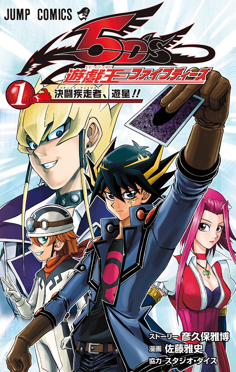 遊☆戯☆王5D's【期間限定無料】