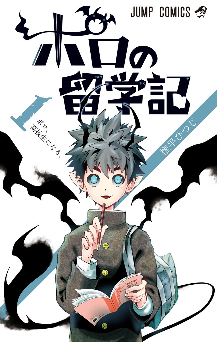 ポロの留学記【期間限定試し読み増量】