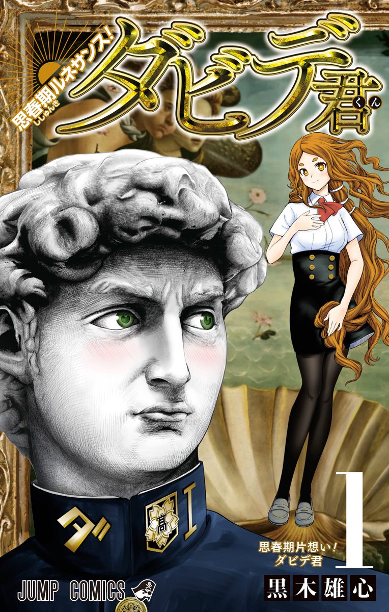 思春期ルネサンス！ダビデ君【期間限定無料】