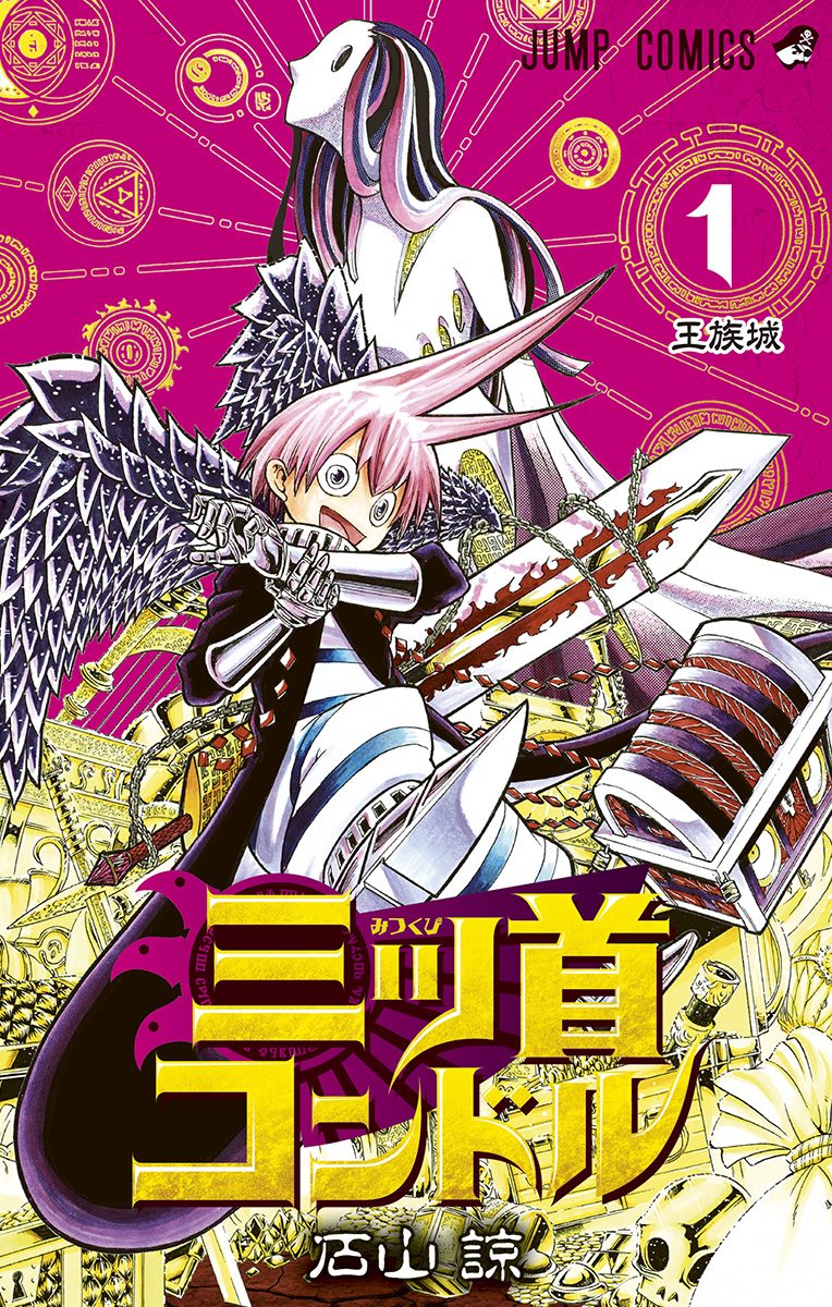 三ツ首コンドル【期間限定試し読み増量】
