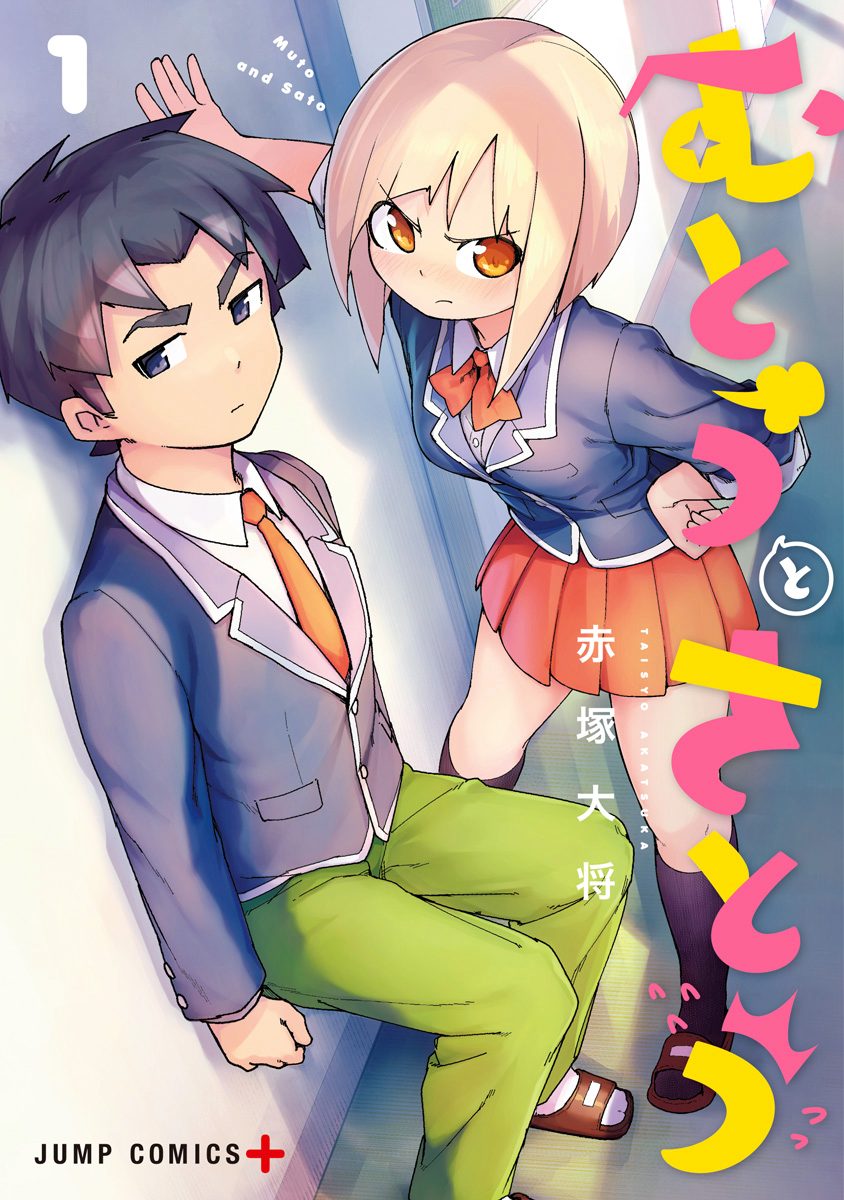 むとうとさとう【期間限定無料】