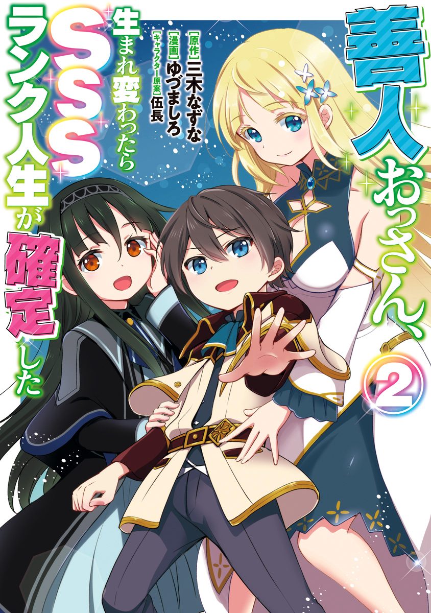 善人おっさん、生まれ変わったらSSSランク人生が確定した【期間限定無料】
