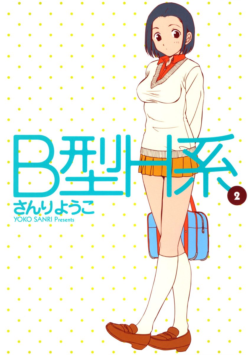 B型H系【期間限定無料】