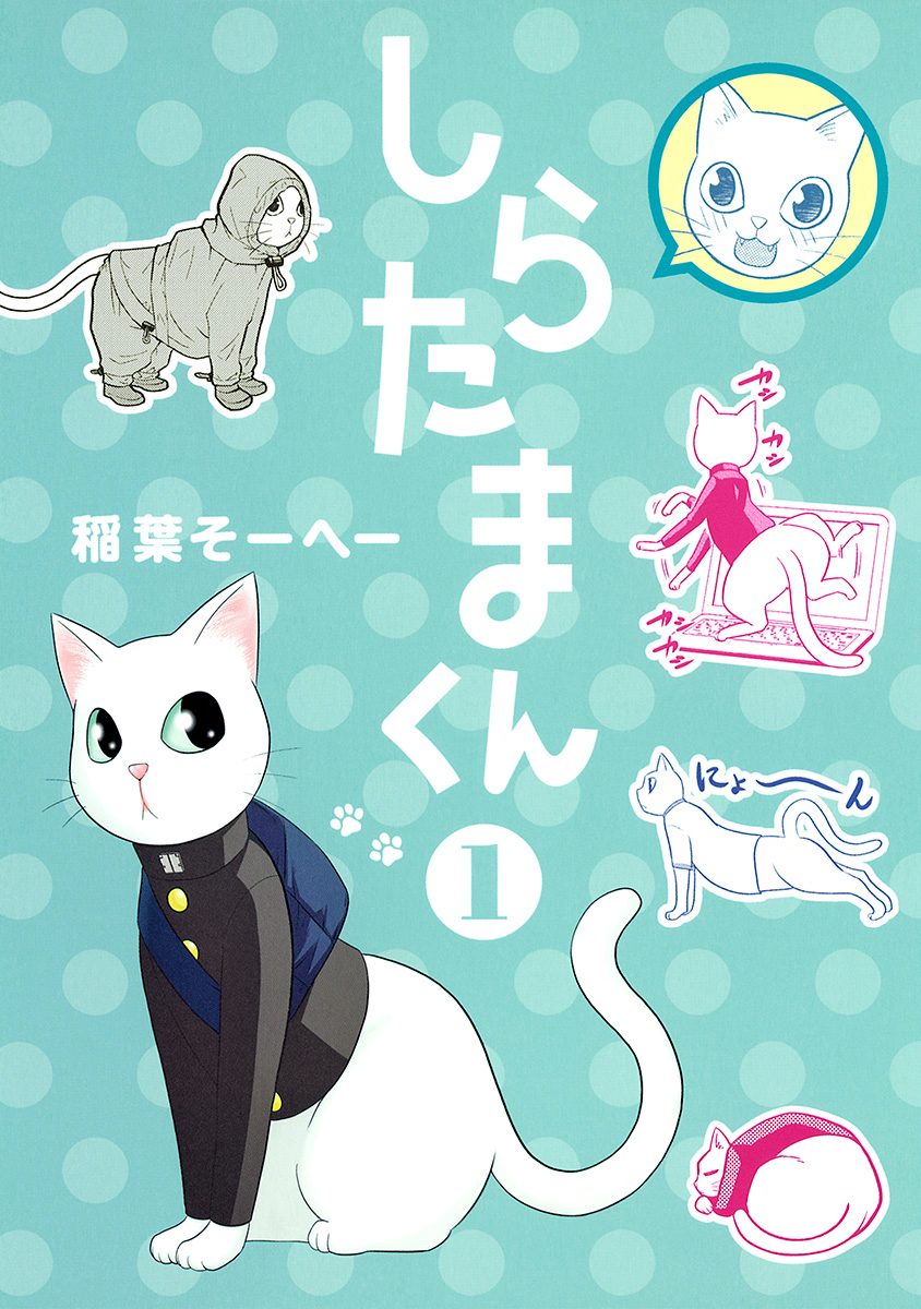 しらたまくん【期間限定無料】 1