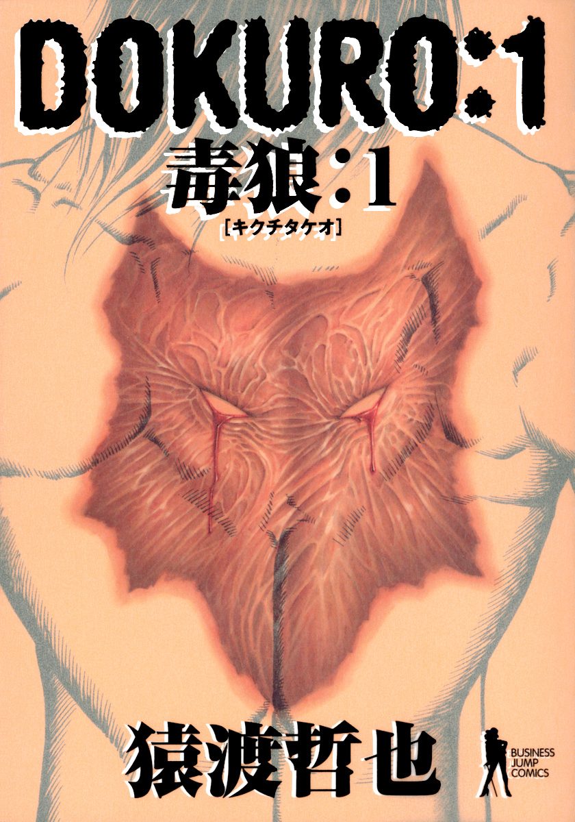 DOKURO―毒狼―【期間限定無料】