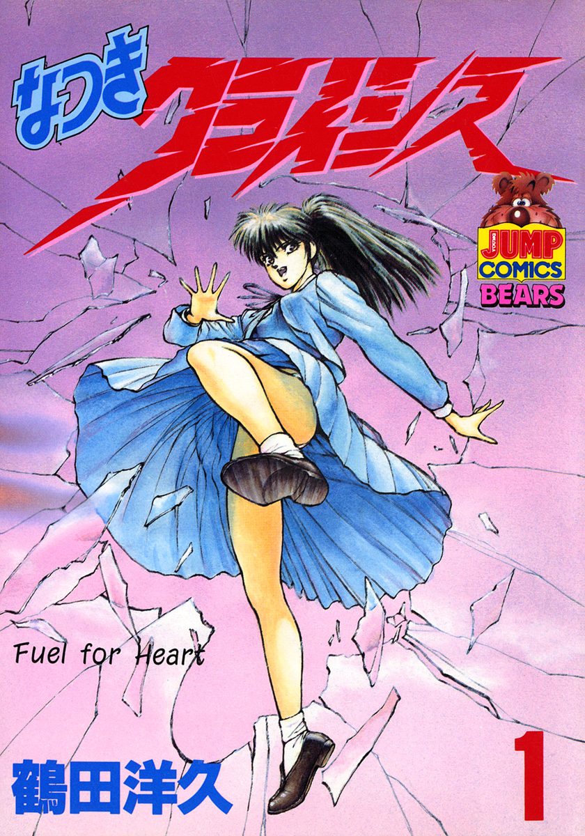 なつきクライシス【期間限定無料】 1