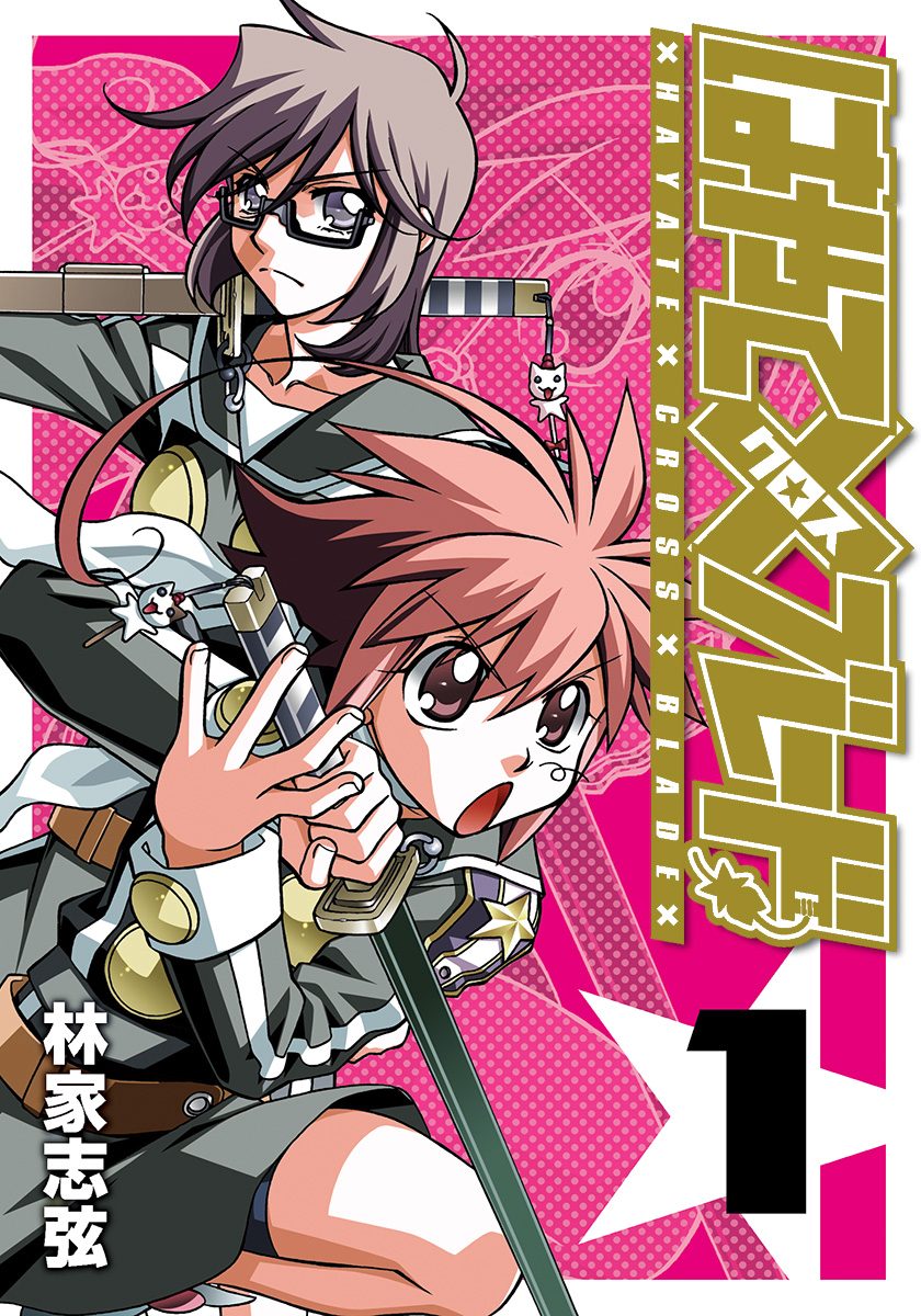 はやて×ブレード【期間限定無料】 1