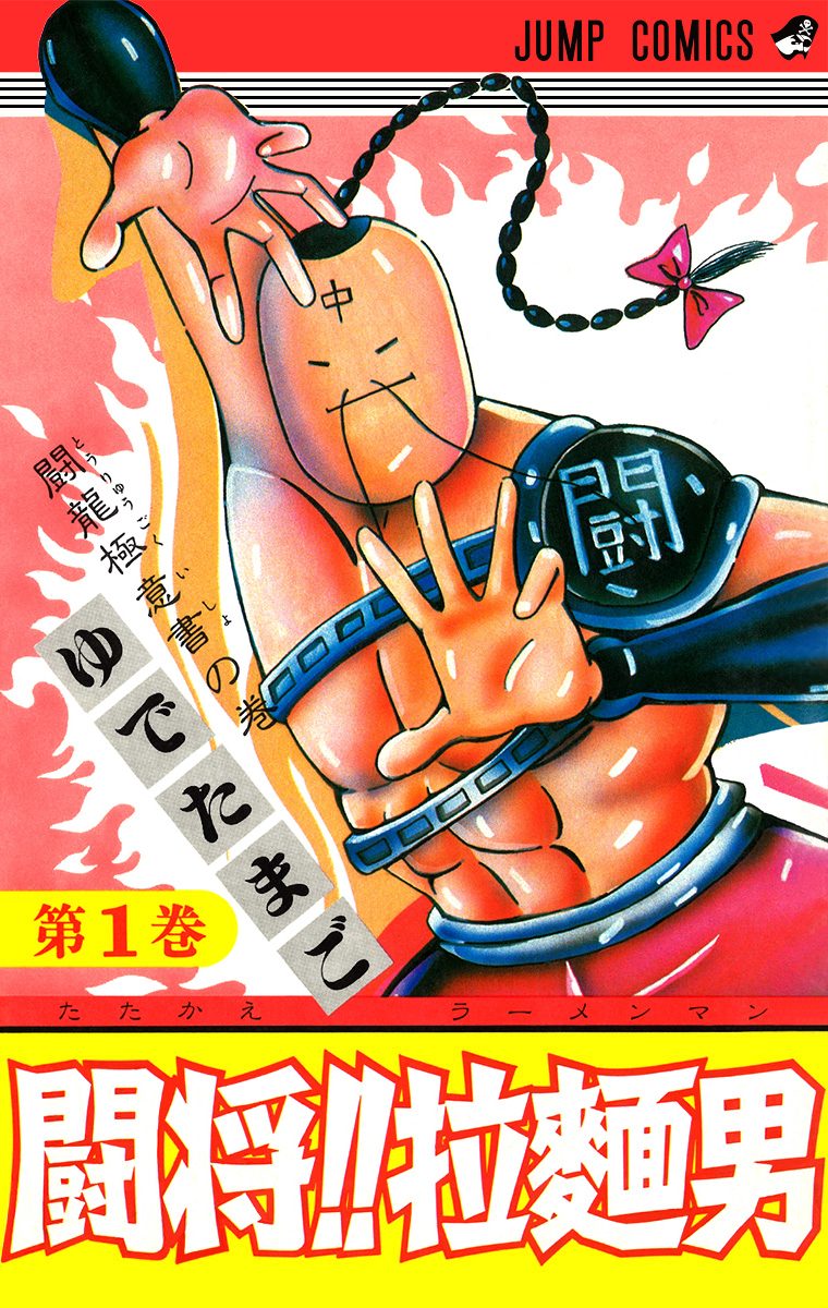 闘将!! 拉麺男【期間限定無料】 1