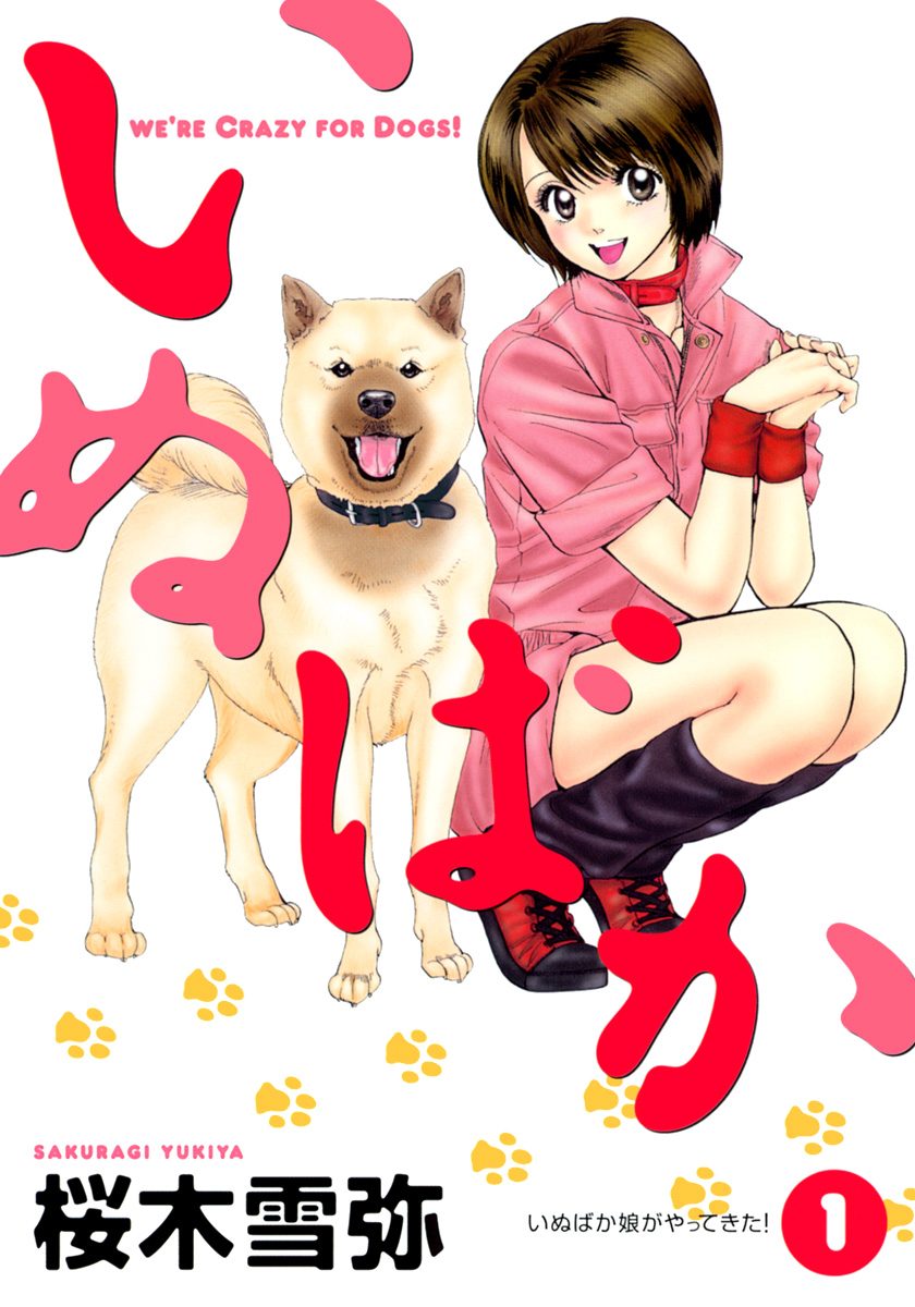 いぬばか【期間限定無料】 1