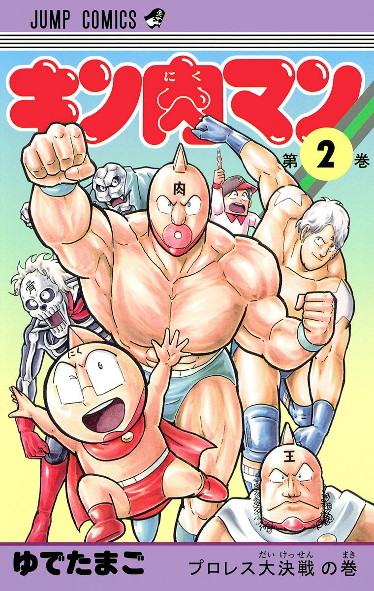 週刊少年ジャンプ　1979年2号【読切】キン肉マン ★本誌初登場★ゆでたまご キン肉マン【期間限定無料】 2 - ゆでたまご | 少年ジャンプ＋