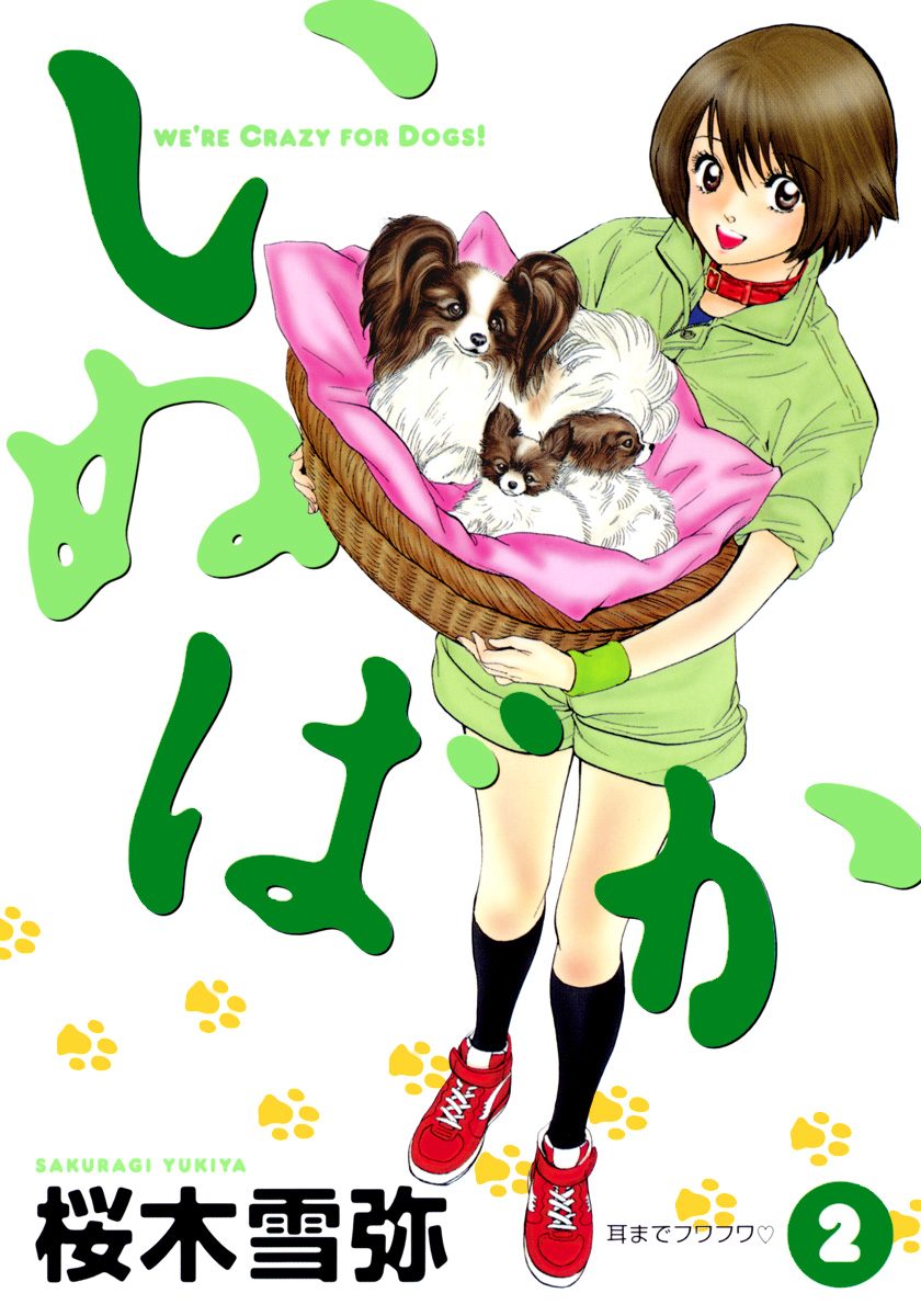 いぬばか【期間限定無料】 2 - 桜木雪弥 | 少年ジャンプ＋