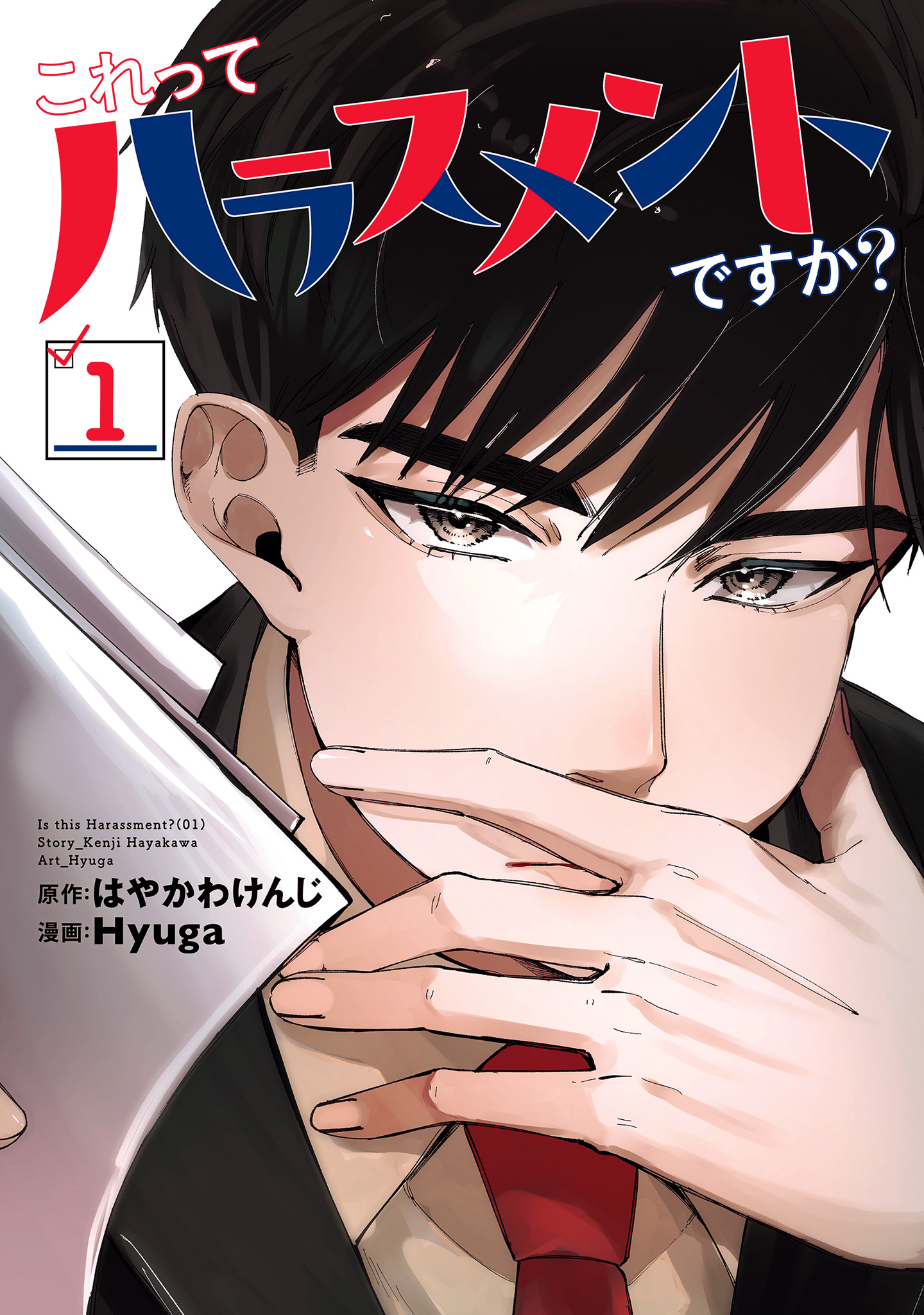 これってハラスメントですか？【期間限定無料】