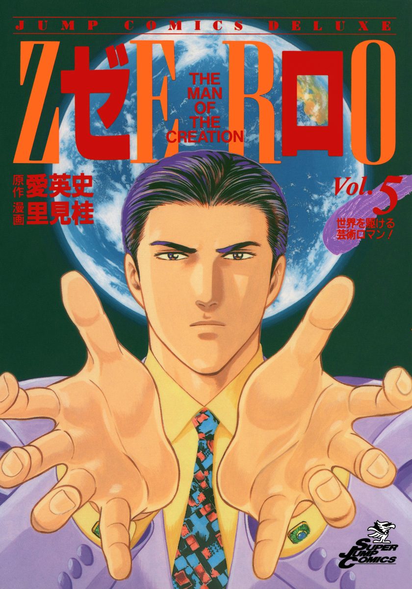 ゼロ THE MAN OF THE CREATION【期間限定無料】