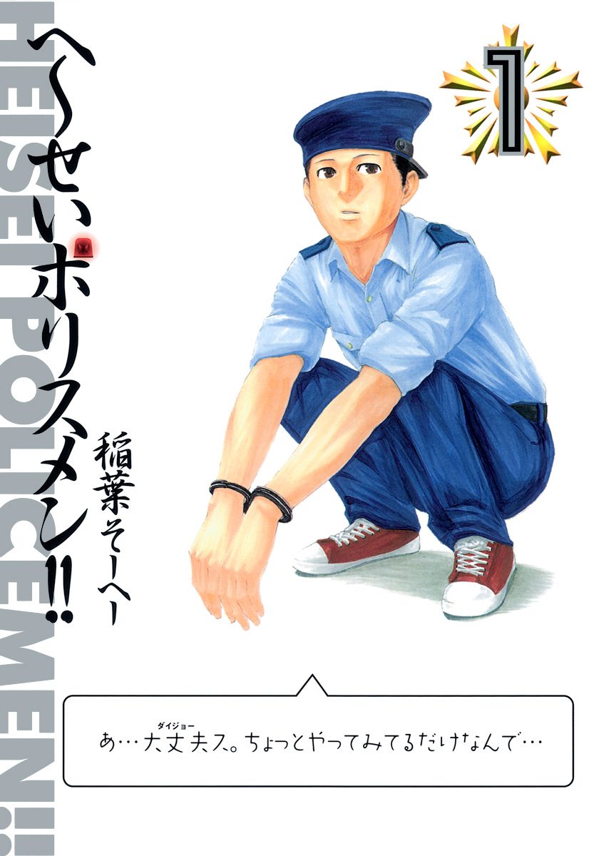 へ～せいポリスメン!!【期間限定無料】 1