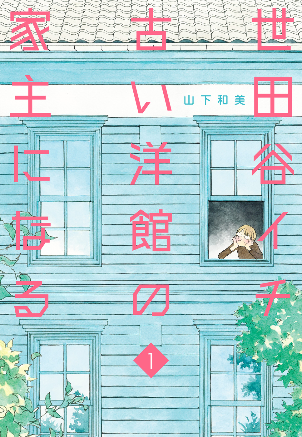 世田谷イチ古い洋館の家主になる【期間限定無料】
