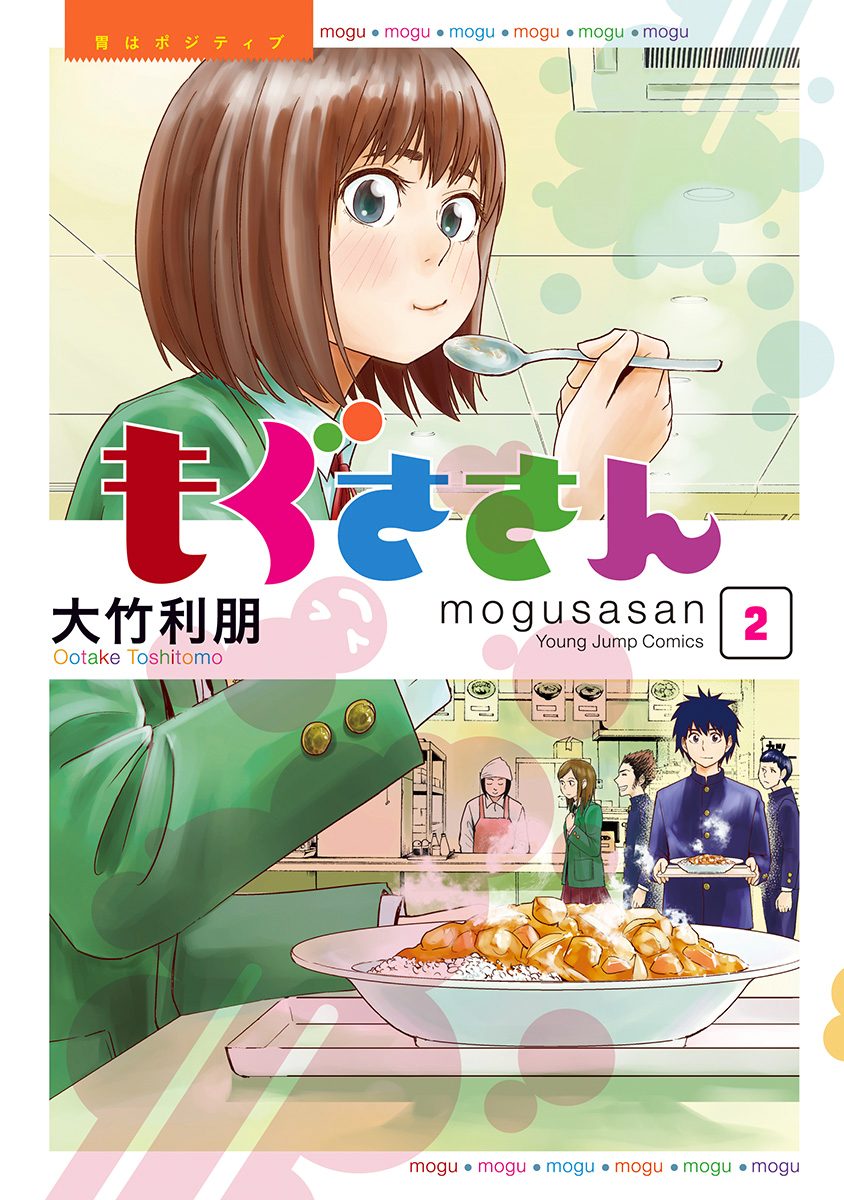 もぐささん【期間限定無料】