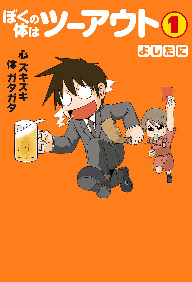 ぼくの体はツーアウト【期間限定無料】 1