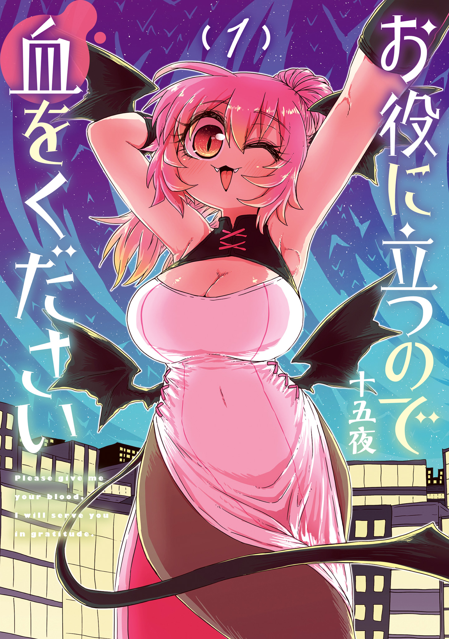 お役に立つので血をください【期間限定無料】