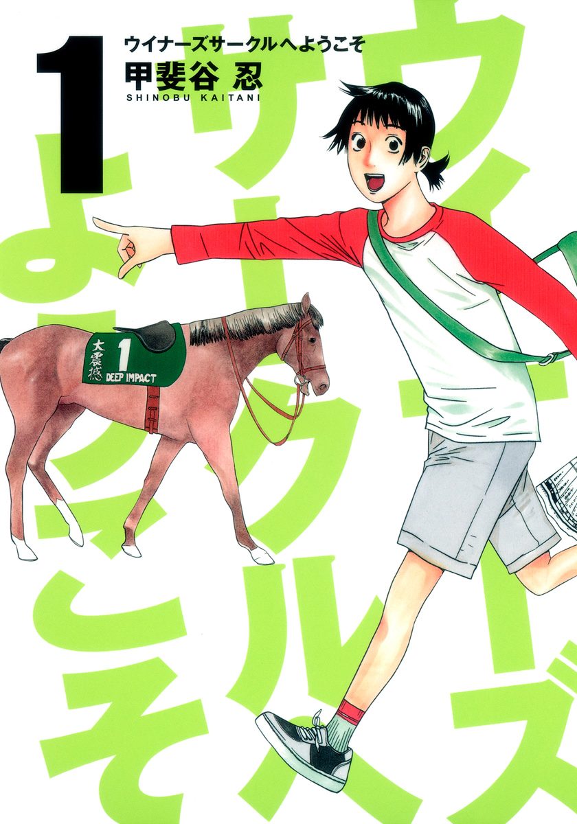 ウイナーズサークルへようこそ【期間限定無料】