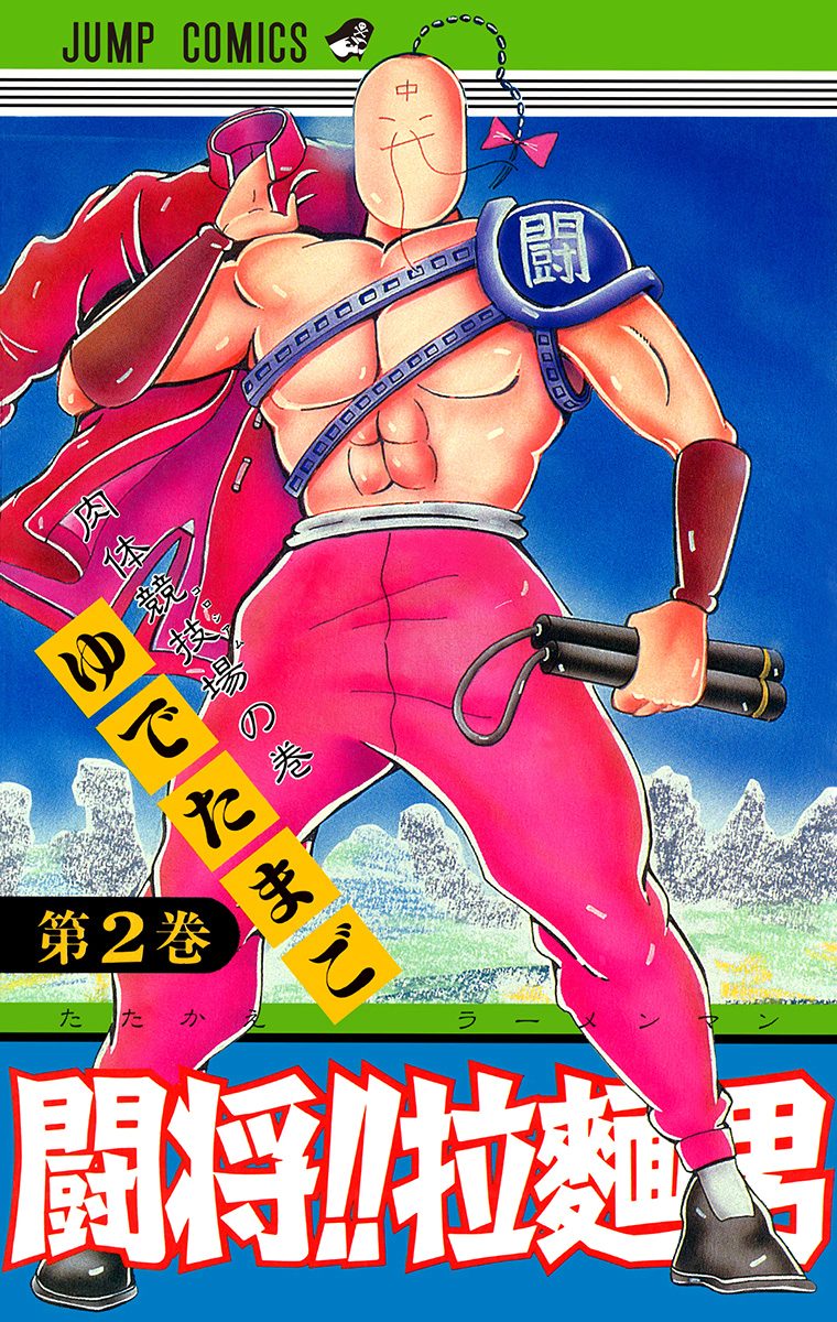 闘将!! 拉麺男【期間限定無料】