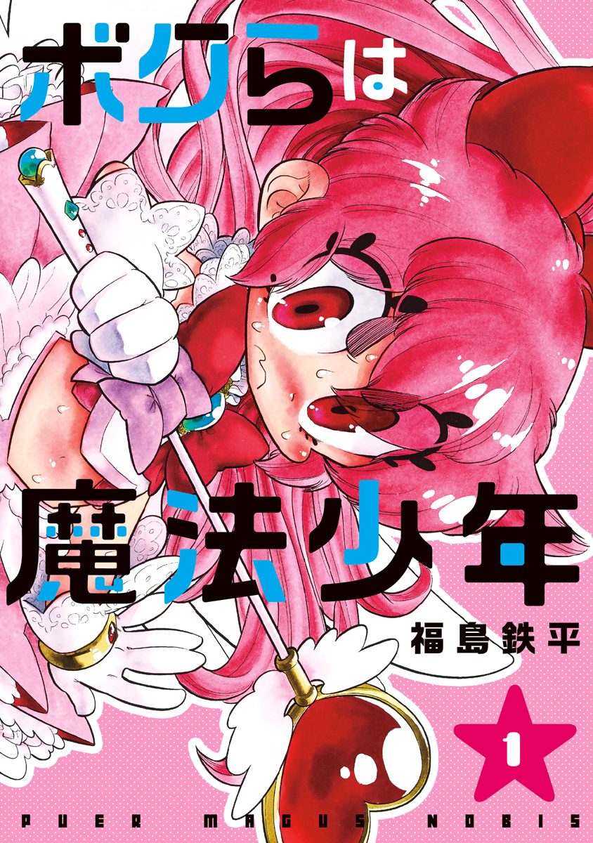 ボクらは魔法少年【期間限定無料】