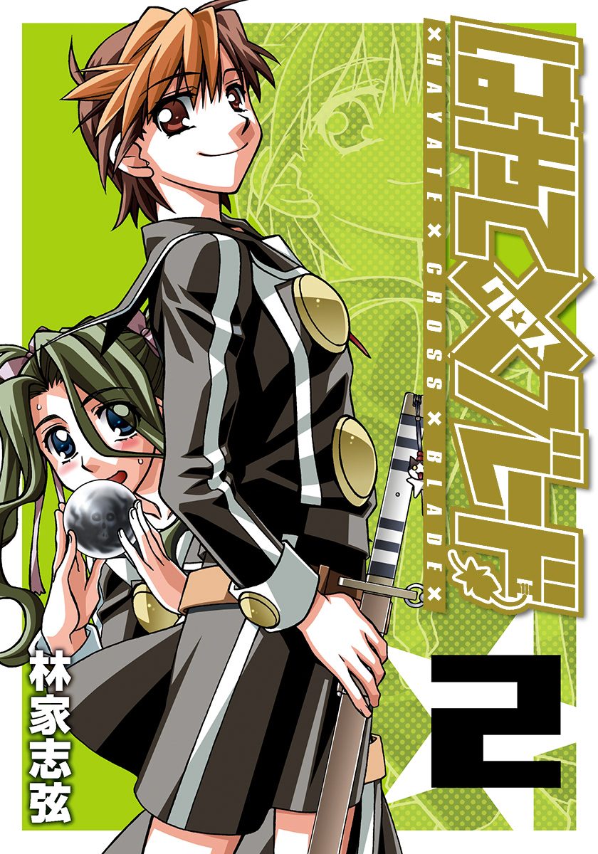 はやて×ブレード【期間限定無料】