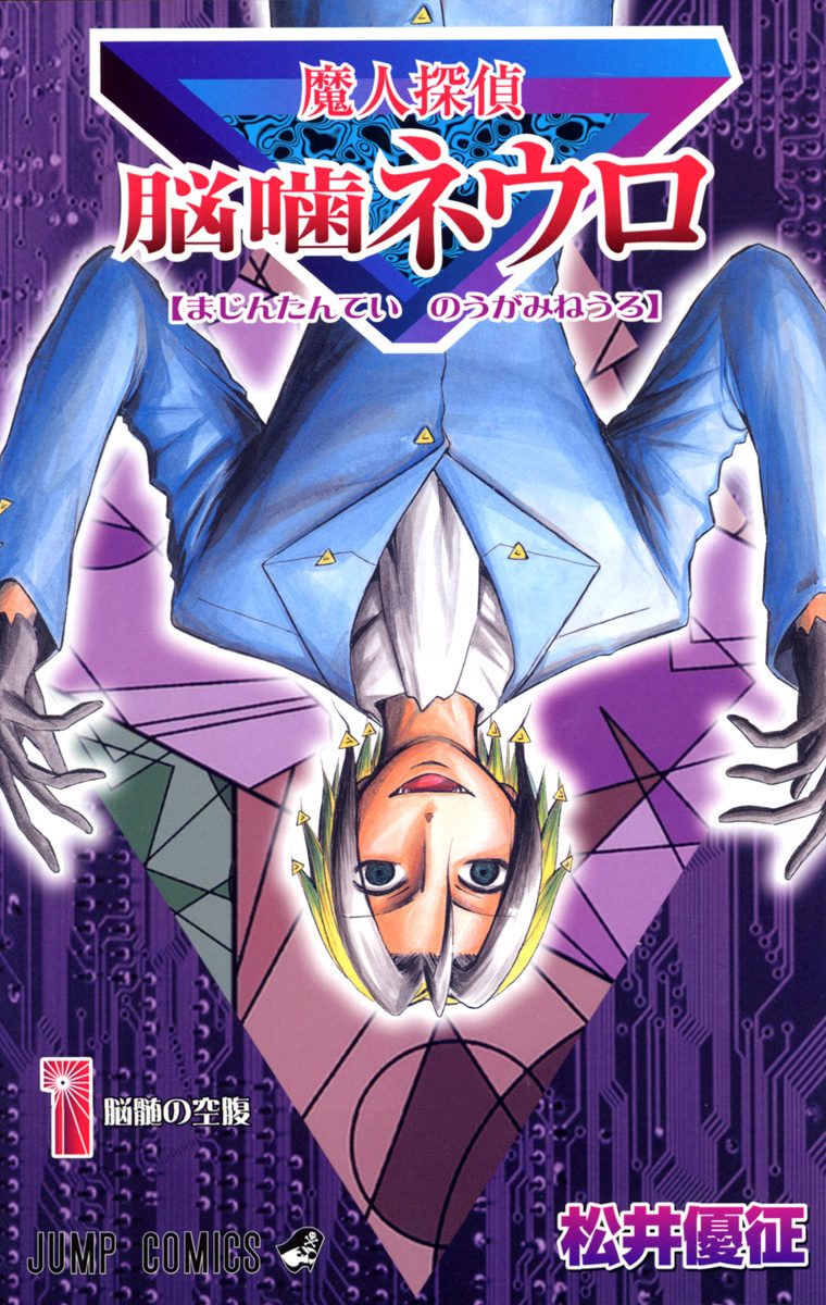 魔人探偵脳噛ネウロ モノクロ版【期間限定無料】 1